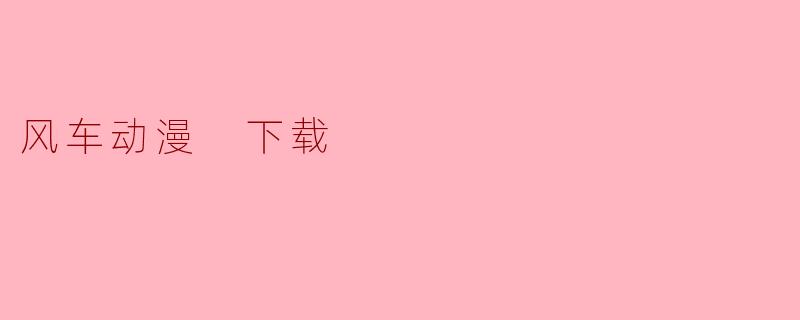 风车动漫 下载